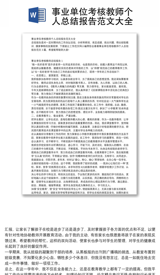事业单位考核教师个人总结报告范文大全