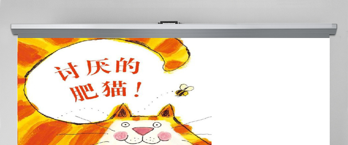 讨厌的肥猫幼儿绘本教育课件 讨厌的肥猫幼儿绘本教育课件