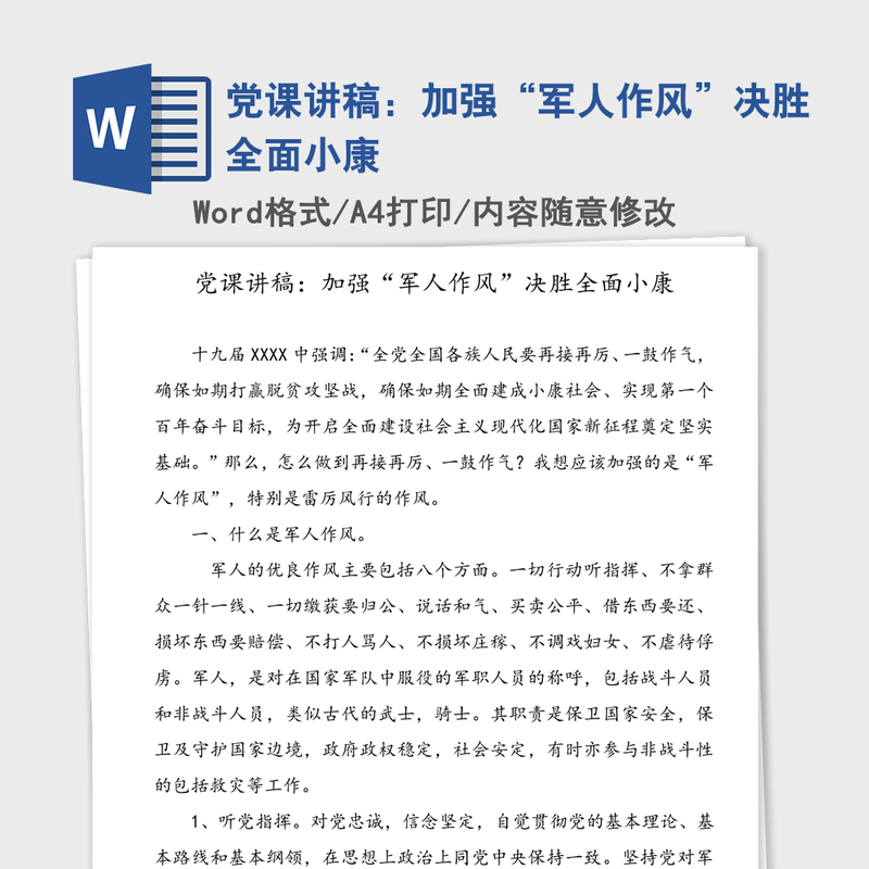 党课讲稿:加强“军人作风”决胜全面小康 党课讲稿:加强“军人作风”决胜全面小康
