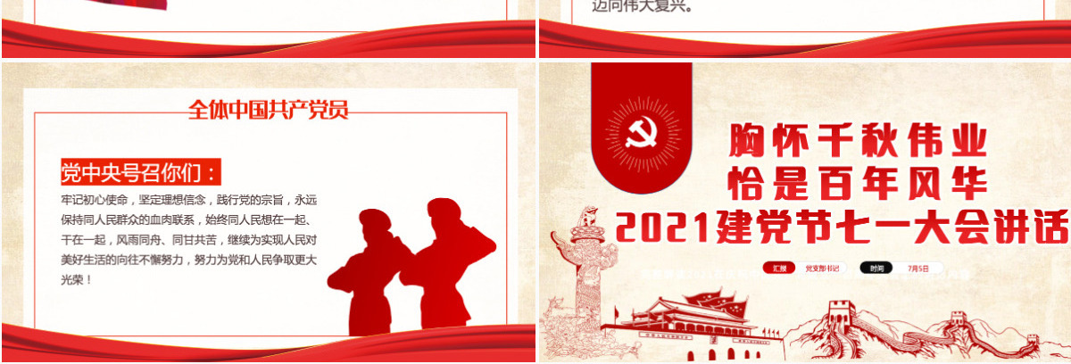 2021胸怀千秋伟业恰是百年风华PPT建党节七一大会讲话专题党课课件-含讲稿