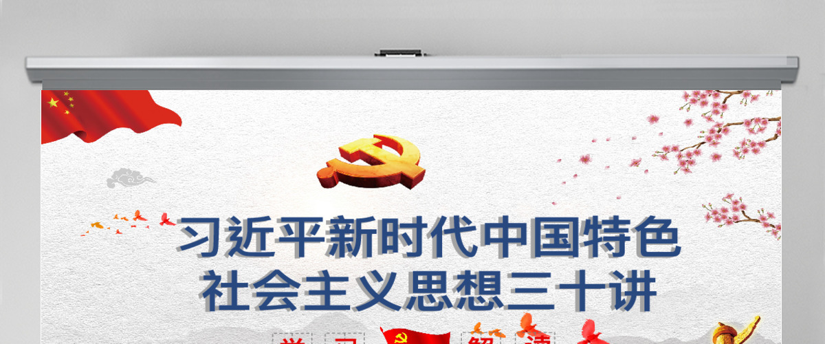 党政党课习近平新时代中国特色社会主义思想三十讲党课党建ppt
