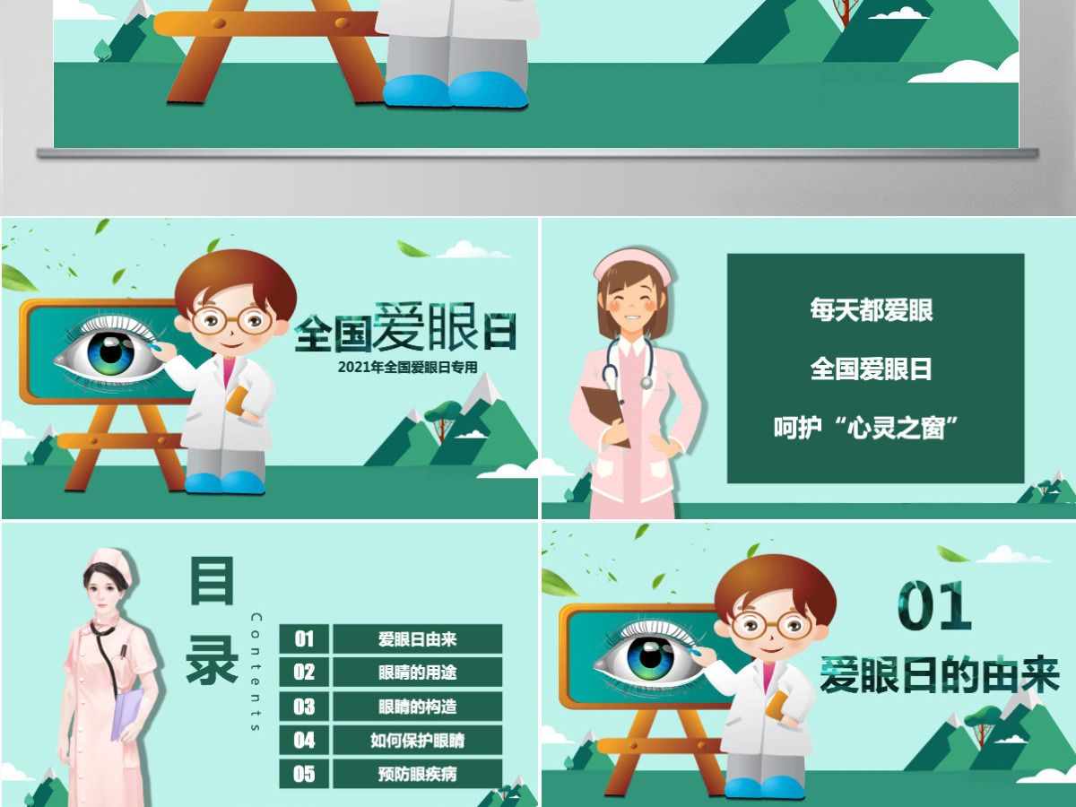 原创全国爱眼日眼睛保护视力保护眼睛PPT模板-版权可商用 原创全国爱眼日眼睛保护视力保护眼睛PPT模板-版权可商用