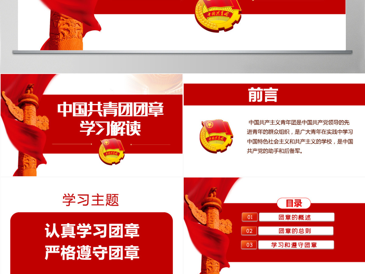 中国共青团团章学习解读红色大气共青团团支部主题党课课件模板PPT