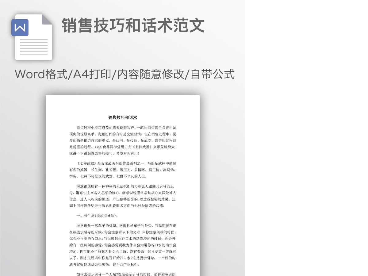 销售技巧和话术范文