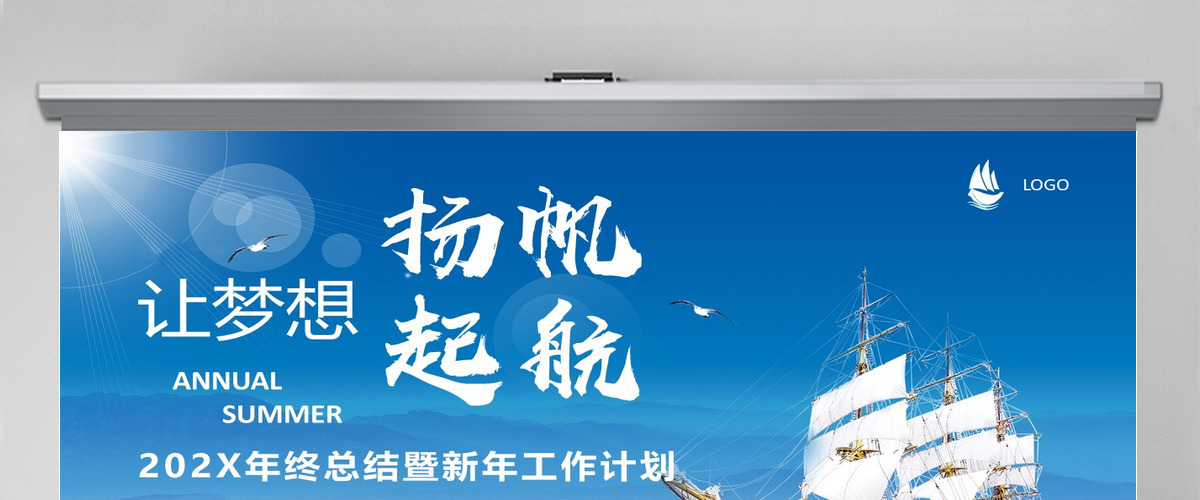 蓝色大海帆船让梦想扬帆起航企业文化宣传工作总结计划PPT模板 蓝色大海帆船让梦想扬帆起航企业文化宣传工作总结计划PPT模板