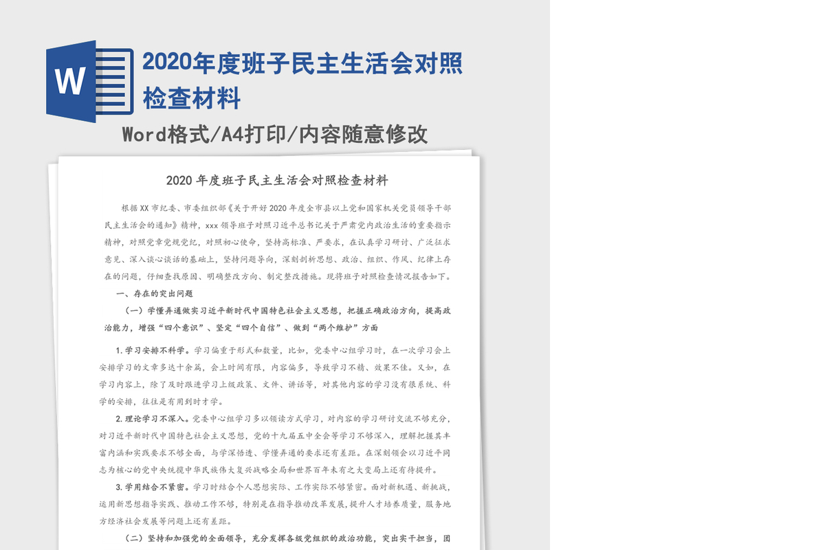 2020年度班子民主生活会对照检查材料