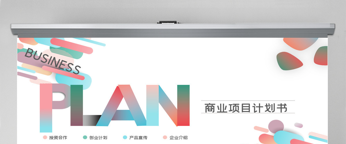 2024简约微渐变风格商业计划书PPT模板