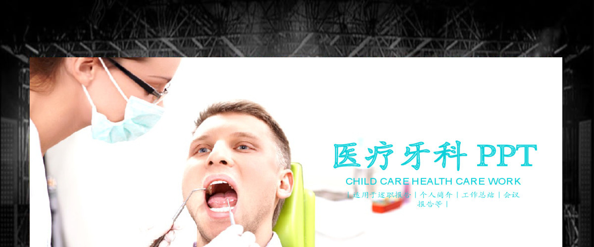 蓝色口腔护理医疗牙科PPT模版 蓝色口腔护理医疗牙科PPT模版