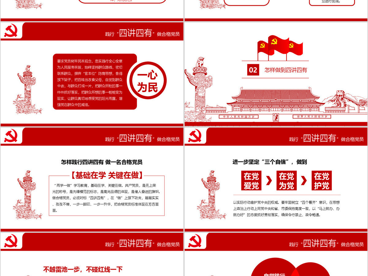 四讲四有完整解读学习教育党课PPT 四讲四有完整解读学习教育党课PPT