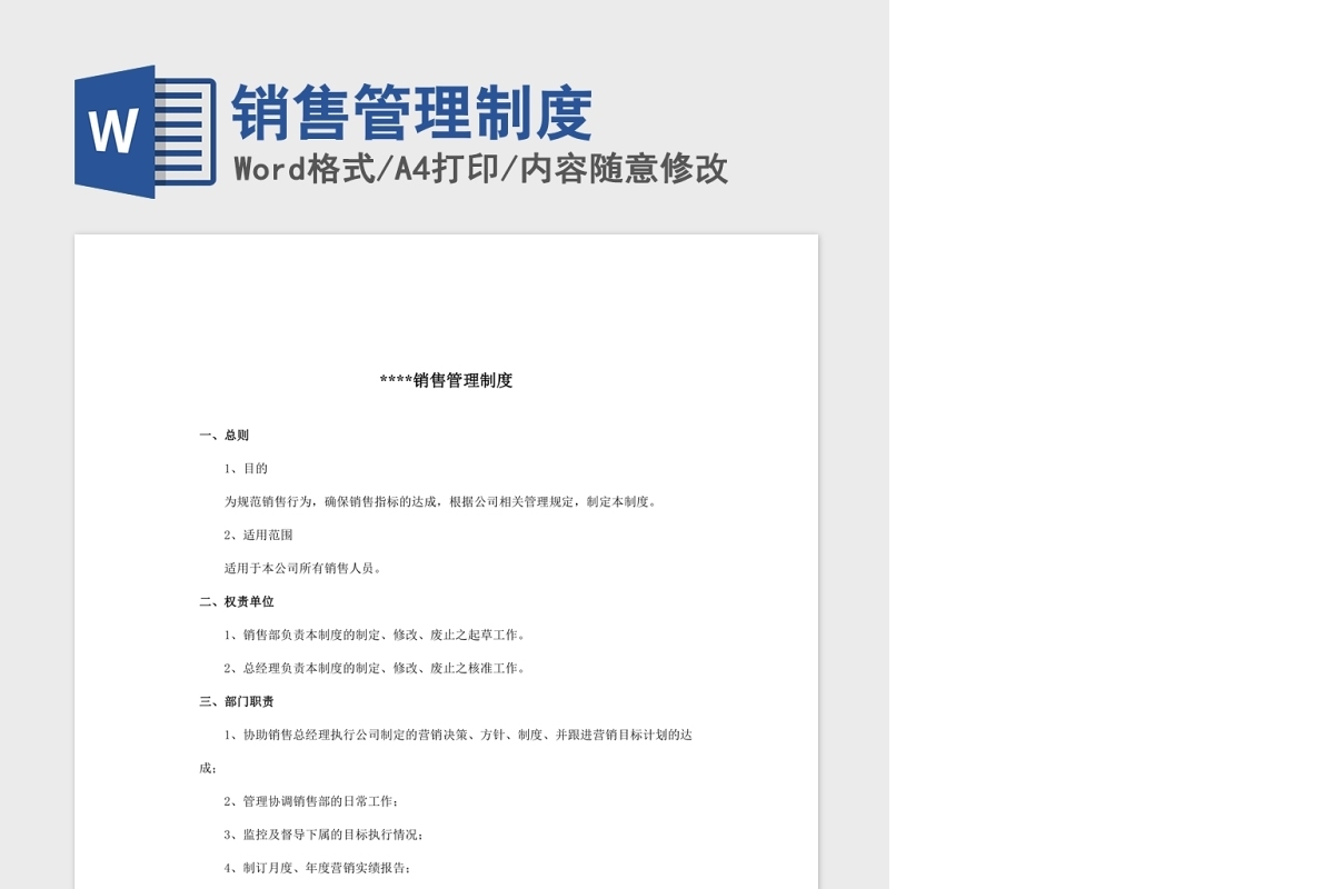 销售管理制度Word版