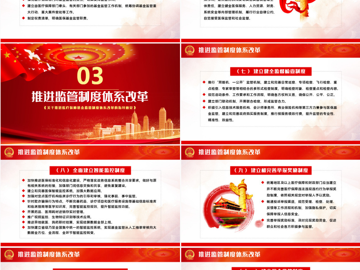 关于推进医疗保障基金监管制度体系改革的指导意见PPT模板