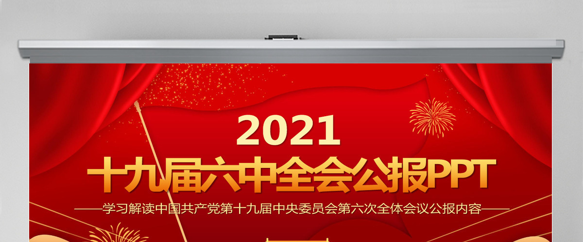 十九届六中全会公报全文PPT红色大气中国共产党第十九届中央委员会第六次全体会议公报全文内容学习党课-含讲稿 十九届六中全会公报全文PPT红色大气中国共产党第十九届中央委员会第六次全体会议公报全文内容学习党课-含讲稿