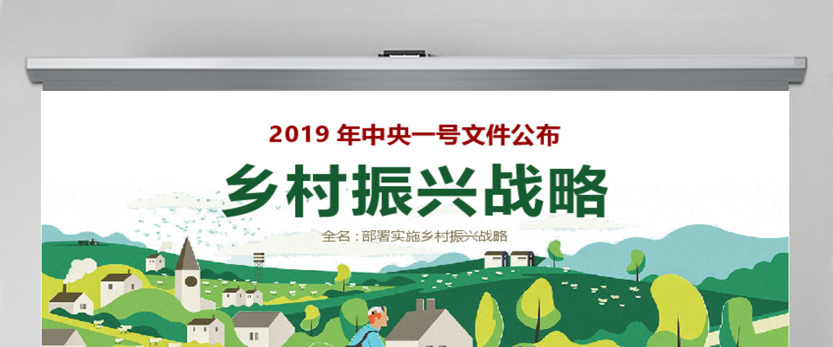2019中央一号文件乡村振兴战略全方位精准解读ppt课件