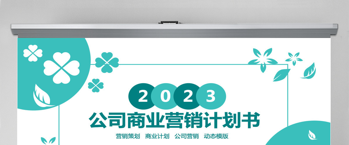 公司商业营销计划书PPT