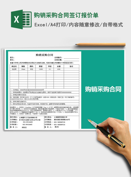 2021年购销采购合同签订报价单