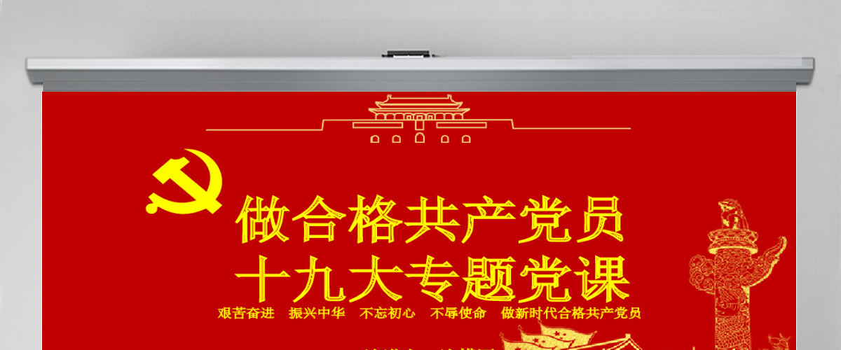 党政红色金色做合格共产党员党课闪亮简洁PPT模板 党政红色金色做合格共产党员党课闪亮简洁PPT模板