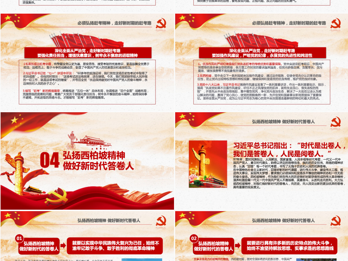 原创新时代学习弘扬西柏坡精神赶考精神PPT-版权可商用 原创新时代学习弘扬西柏坡精神赶考精神PPT-版权可商用