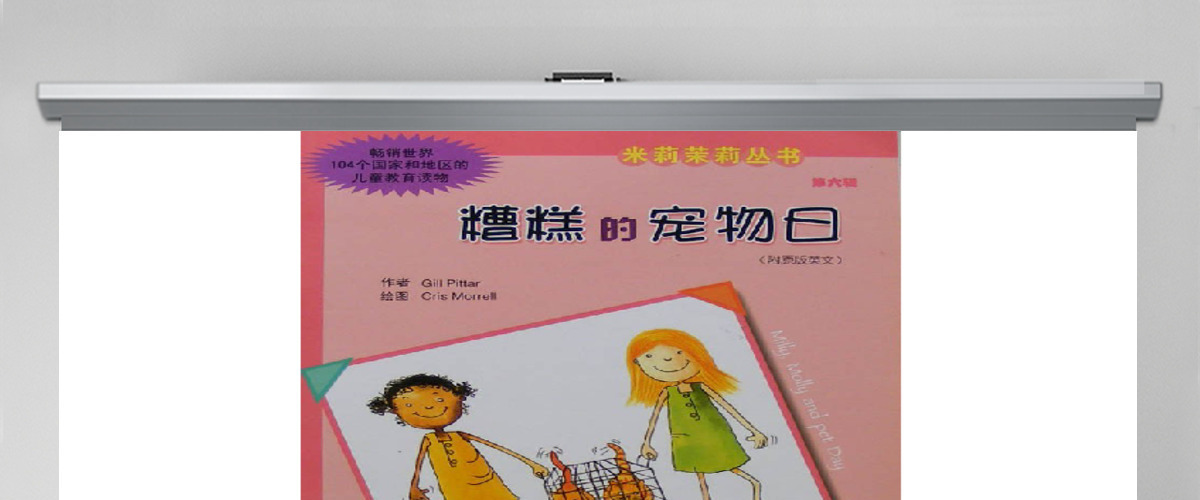 糟糕的宠物日绘本 糟糕的宠物日绘本