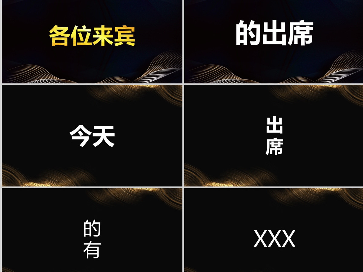 原创快闪酷炫金色高端企业年会盛典颁奖典礼PPT 原创快闪酷炫金色高端企业年会盛典颁奖典礼PPT