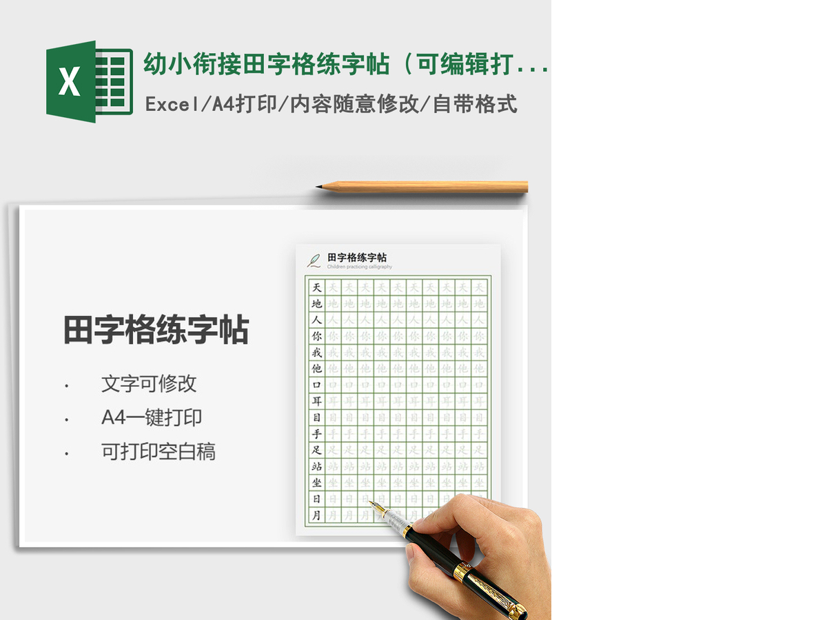 2021年幼小衔接田字格练字帖(可编辑打印) 2021年幼小衔接田字格练字帖(可编辑打印)