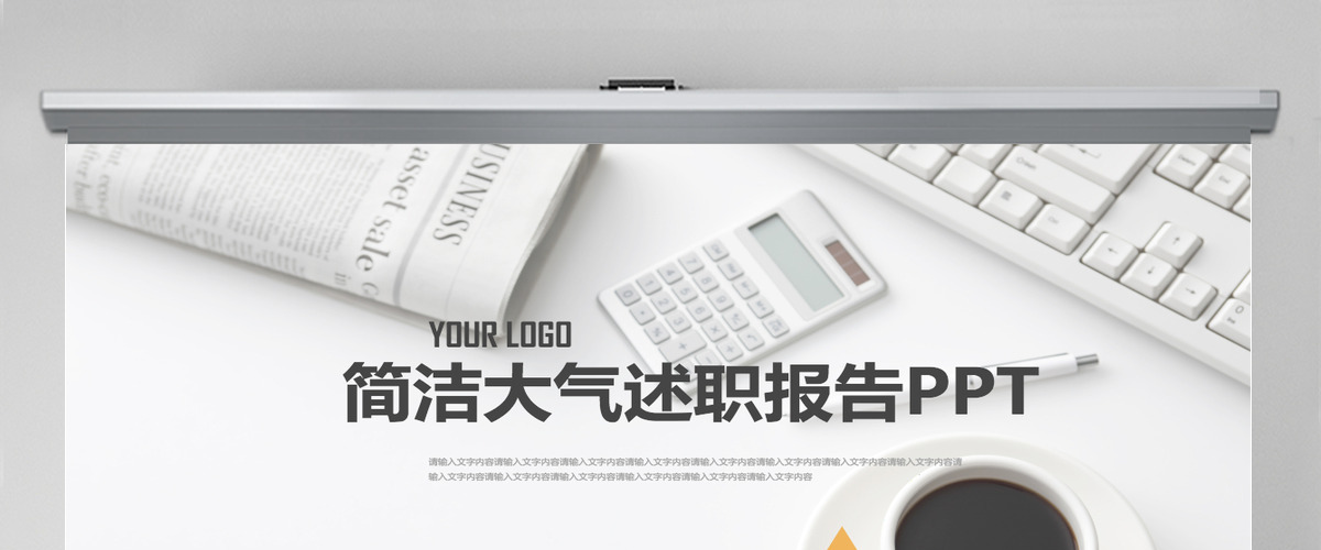 2023极简岗位竞聘述职报告PPT模板 2023极简岗位竞聘述职报告PPT模板