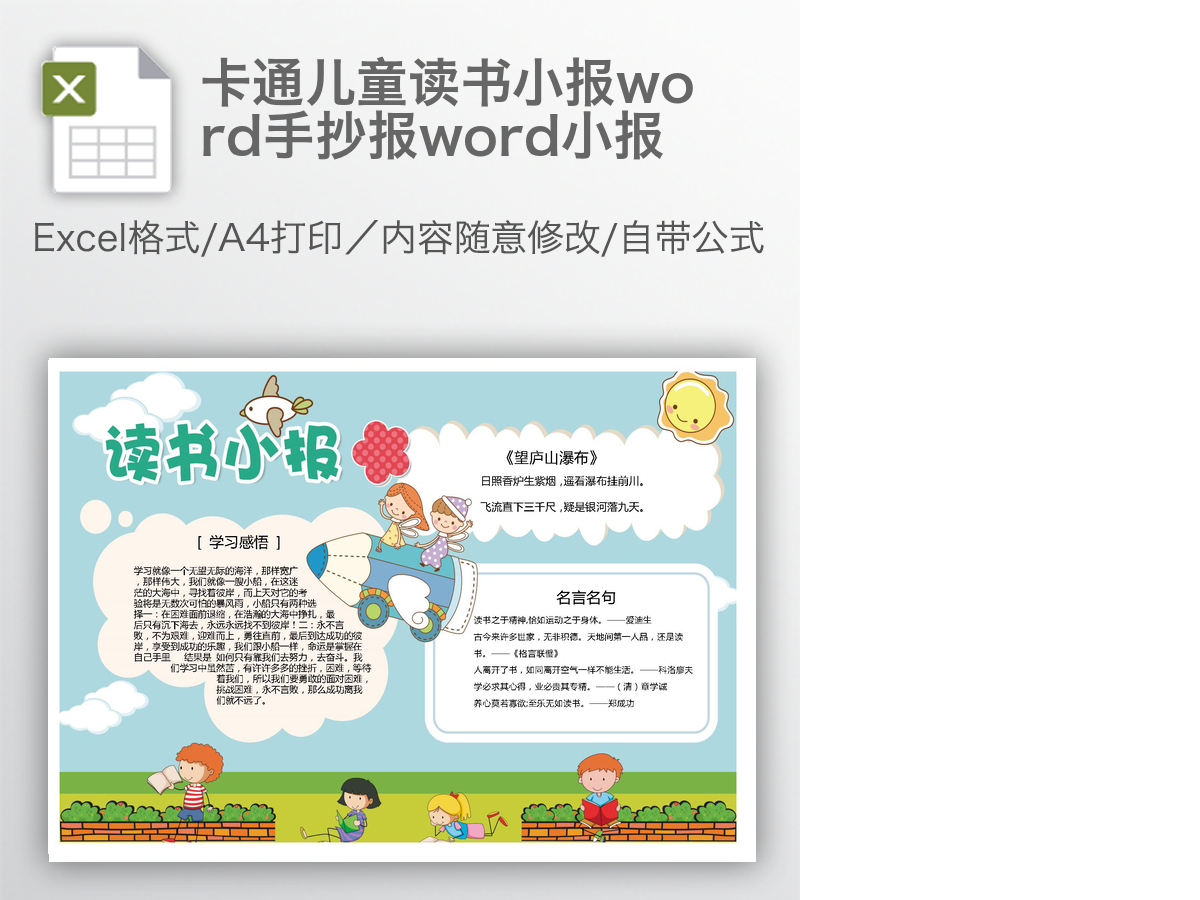 卡通儿童读书小报word手抄报word小报 卡通儿童读书小报word手抄报word小报