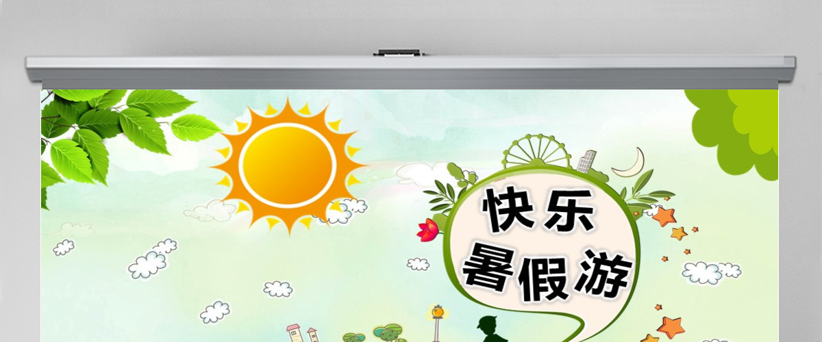 原创快乐暑假亲子游我的暑假生活电子相册PPT动态模板-版权可商用