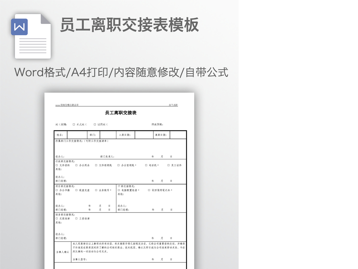 员工离职交接表模板 员工离职交接表模板