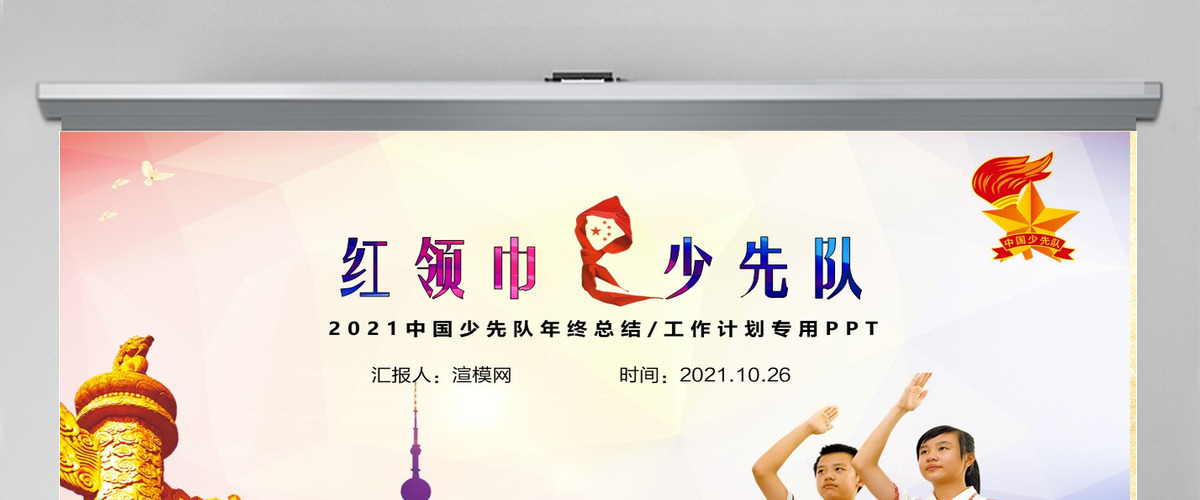红领巾心向党大气精美中国少先队动态PPT