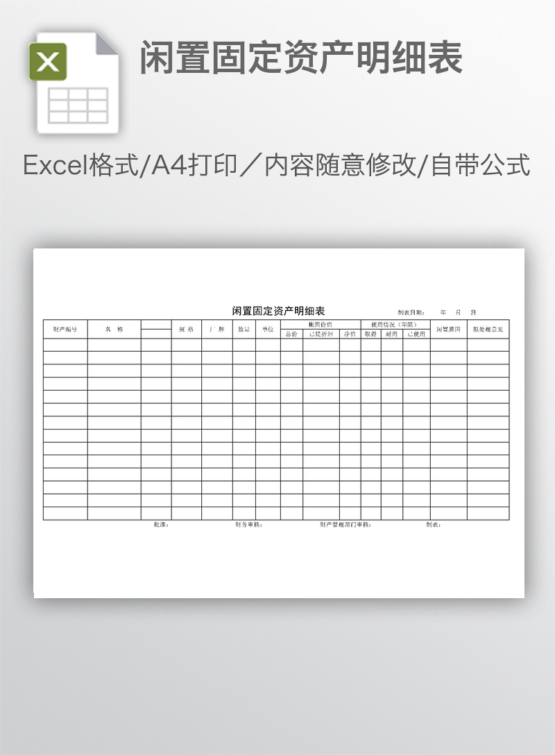 闲置固定资产明细表