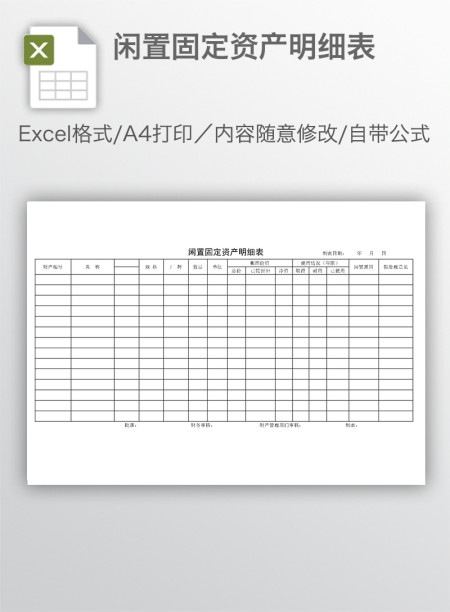 闲置固定资产明细表