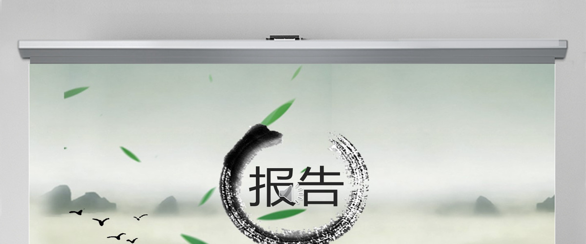 水墨工作汇报中国风PPT模版 水墨工作汇报中国风PPT模版