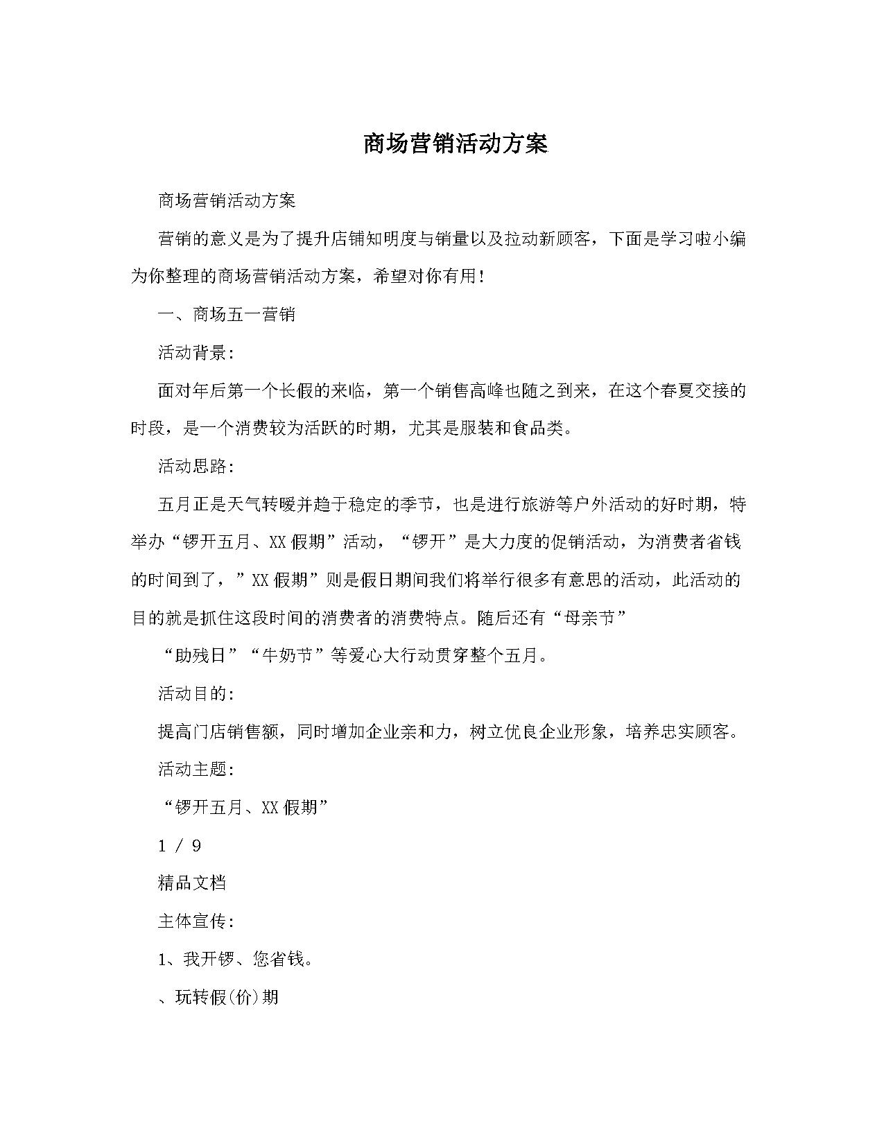 商场营销活动方案 商场营销活动方案