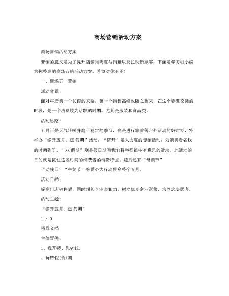 商场营销活动方案
