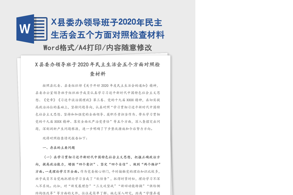 X县委办领导班子2020年民主生活会五个方面对照检查材料