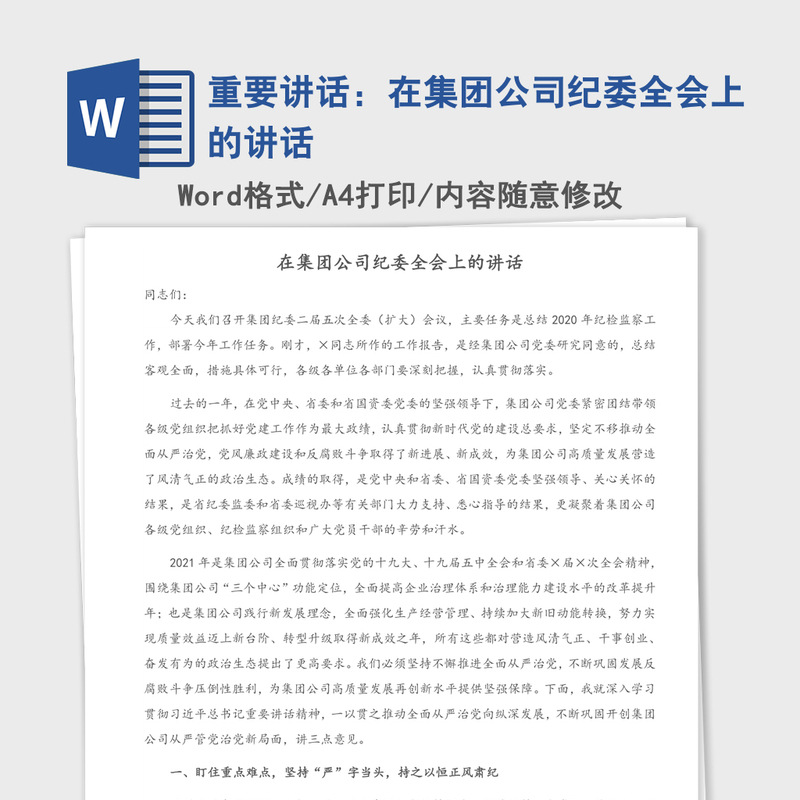 2021年重要讲话：在集团公司纪委全会上的讲话