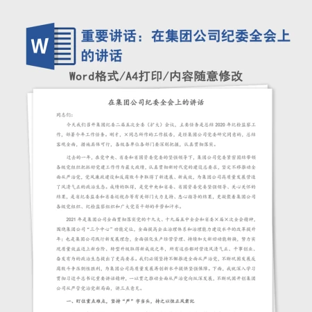 2021年重要讲话:在集团公司纪委全会上的讲话 2021年重要讲话:在集团公司纪委全会上的讲话