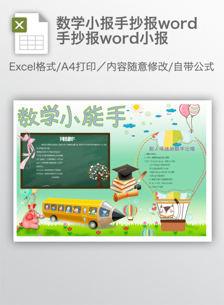 数学小报手抄报word手抄报word小报