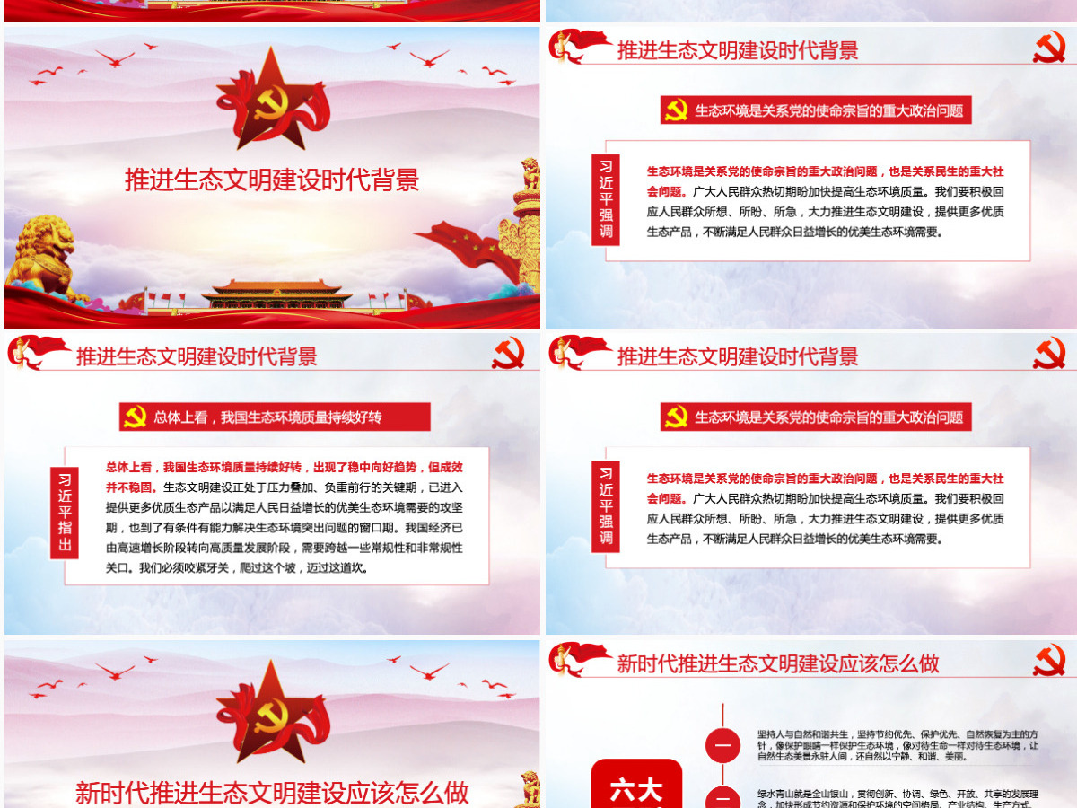 大气水墨风学习总书记在全国生态环境保护环境环保污染大会重要讲话党课PPT模板 大气水墨风学习总书记在全国生态环境保护环境环保污染大会重要讲话党课PPT模板