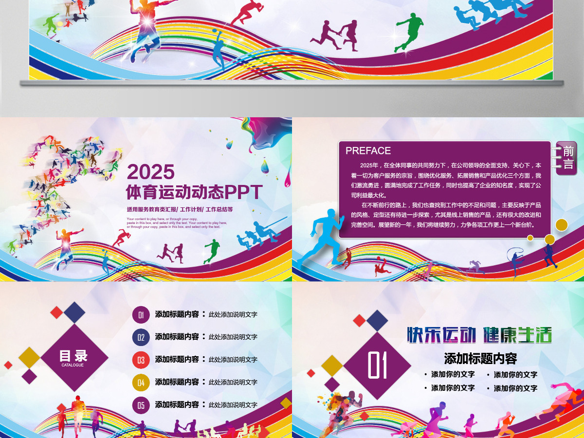 休闲运动会体育比赛报告总结PPT