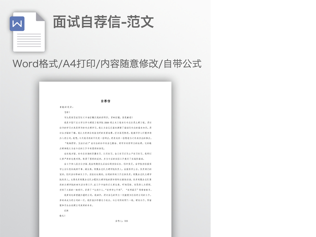面试自荐信-范文 面试自荐信-范文