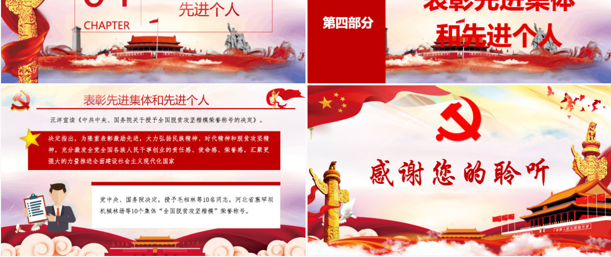 乘势而上再接再厉继续奋斗解读全国脱贫攻坚总结表彰大会上的讲话ppt