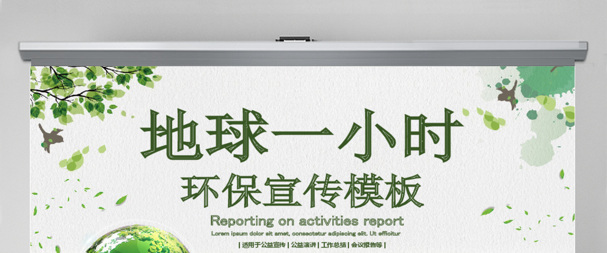 地球一小时活动环保宣传模板动态PPT模板 地球一小时活动环保宣传模板动态PPT模板