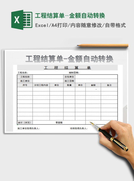 2021年工程结算单-金额自动转换