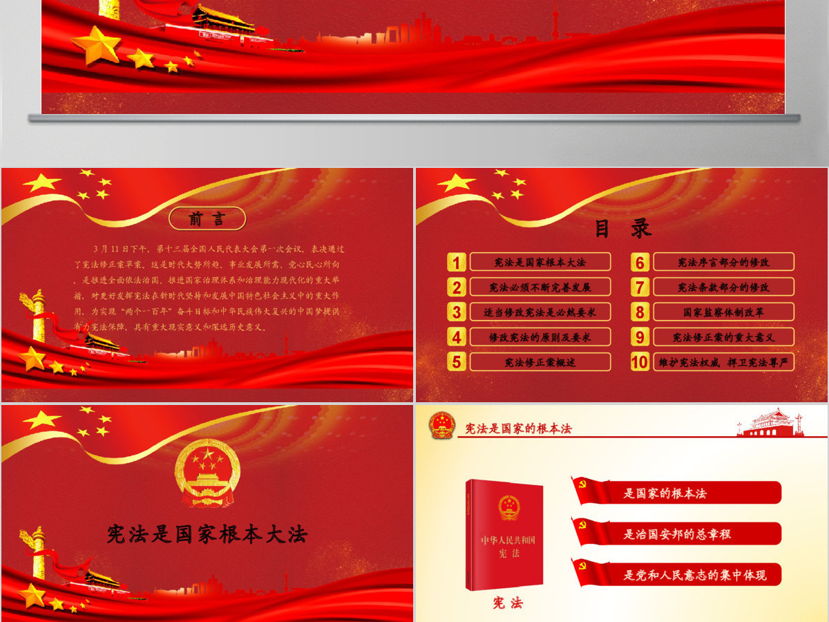中华人民共和国宪法修正案学习解读新宪法PPT模板