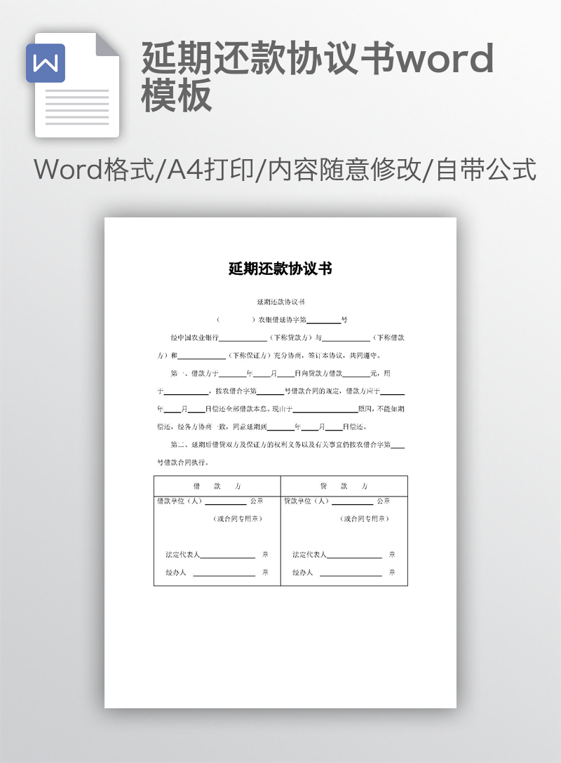 延期还款协议书word模板