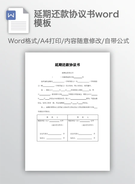 延期还款协议书word模板