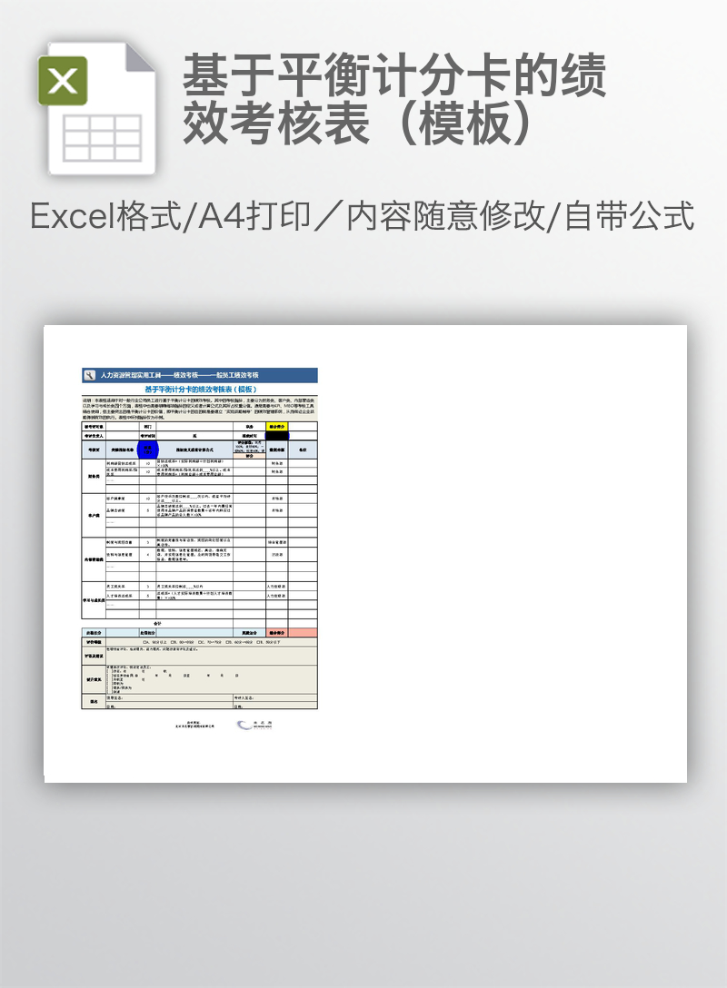 基于平衡计分卡的绩效考核表（模板）
