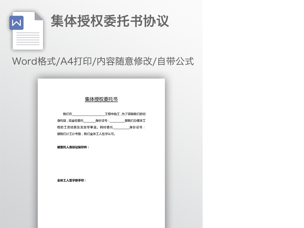 集体授权委托书协议 集体授权委托书协议