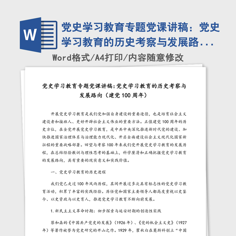 2021年党史学习教育专题党课讲稿：党史学习教育的历史考察与发展路向（建党100周年）